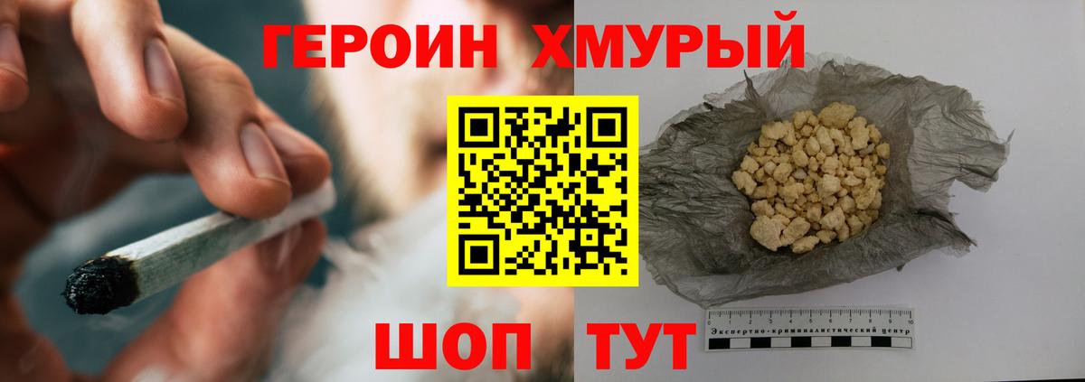 Героин хмурый Бор
